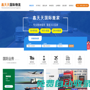 鑫天天國際物流-國際搬家,國際物流,出國搬家,移民搬家,跨國搬家,海運搬家,海運物流