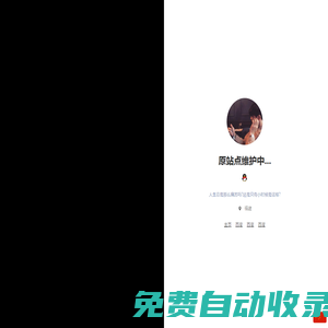 楚小暮個人主頁 - 生活愛好分享