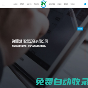 徐州微科儀器設(shè)備有限公司