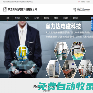 寧波奧力達電磁科技有限公司-防爆電磁線圈供應商_電磁線圈供應商_汽車閥線圈供應商