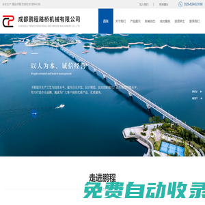 成都鵬程路橋機械有限公司_鵬程路橋