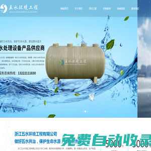 一體化預(yù)制泵站，一體化污水處理設(shè)備，玻璃鋼化糞池，MBR一體化設(shè)備，雨水收集系統(tǒng)—浙江五水環(huán)境工程有限公司
