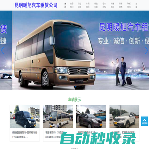 昆明租車網_云南旅游租車公司_越野自駕首選租車行_[性價比高]選「昆明暖旭汽車租賃有限公司」