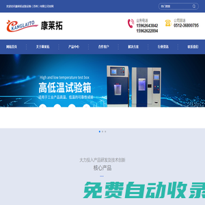 精密高低溫濕熱交變試驗箱-可編程步入式恒溫恒濕試驗箱-綜合淋雨鹽水噴霧粉塵試驗箱廠家定制-[康萊拓試驗設備(蘇州)]