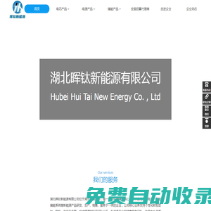 首頁 - 湖北暉鈦新能源有限公司