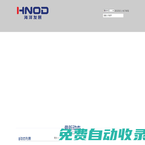 海南省海洋發展有限公司