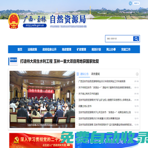 廣西玉林市自然資源局網站