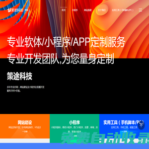 網(wǎng)站-小程序-uniapp跨平臺(tái)開發(fā)-廈門軟件開發(fā)-策途科技（廈門）科技有限公司