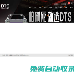 ECU刷寫開創(chuàng)者與領(lǐng)導(dǎo)者-DTS 柴油車解碼器 官方網(wǎng)站