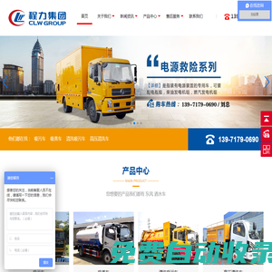 程力專用汽車股份有限公司銷售十七分公司,清洗吸污車,應急電源車,搶險排水泵車