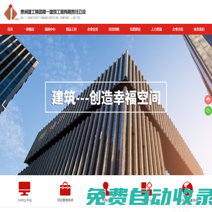 貴州建工集團(tuán)第一建筑工程有限責(zé)任公司-以“建筑工程施工總承包”為主產(chǎn)業(yè)