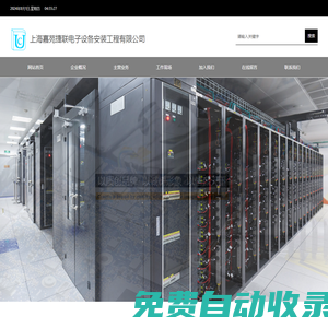 上海嘉苑捷聯電子設備安裝工程有限公司