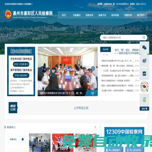惠州市惠陽區人民檢察院