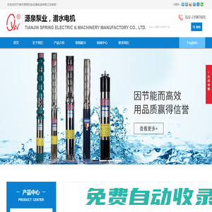 源泉機電,潛水電機,天津市源泉機電設備制造有限公司