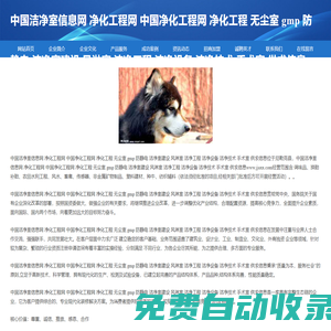 中國潔凈室信息網 凈化工程網 中國凈化工程網 凈化工程 無塵室 gmp 防靜電 潔凈室建設 風淋室 潔凈工程 潔凈設備 潔凈技術 手術室 供求信息