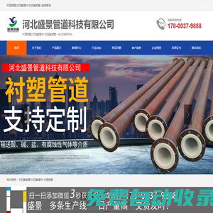 襯塑鋼管,襯四氟管件,襯四氟鋼管-河北盛景管道科技有限公司
