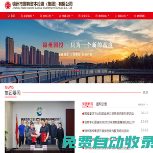 錦州市國有資本投資運營（集團）有限公司