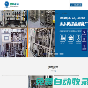 蘇州偉聯(lián)凈化設(shè)備有限公司-醫(yī)藥純化水設(shè)備-超純水設(shè)備-軟化水設(shè)備-醫(yī)藥純化水制備裝置-超純水-去離子