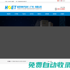 HZET HD - 赫芝特電氣技術(shù)(廣州)有限公司