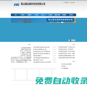 鞍山順達(dá)建材科技有限公司