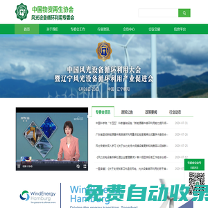 中國物資再生協會風光設備循環利用專業委員會_退役風電光伏設備_廢棄物回收處置-CWSER官網