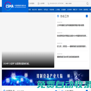 中國(guó)縫制機(jī)械協(xié)會(huì), 社團(tuán)組織,社團(tuán),組織