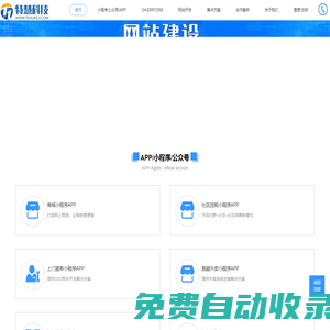 特慧科技-一家專注各中小企業的小程序開發