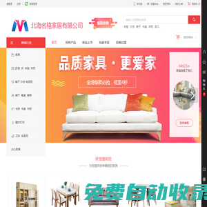 北海名格家居有限公司，廣西北海家具批發，紅木家具，實木家具，辦公家具低價批發銷售