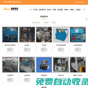 液壓系統_液壓站_液壓油缸|上?；襞烈簤撼商自O備有限公司