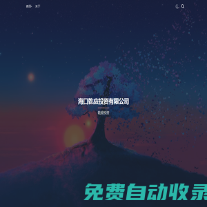 海口乾應(yīng)投資有限公司