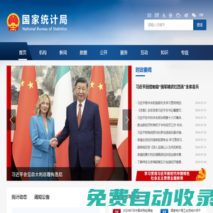 國家統計局
