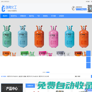 浙江創弗化工有限公司-R22制冷劑|R134a制冷劑|R410A環保制冷劑-創弗化工