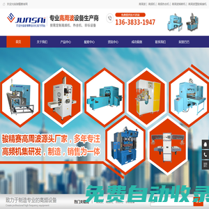 高頻機(jī)，高周波，熔接機(jī)，熱合機(jī)，熔斷機(jī)，壓花機(jī)，重慶駿精賽自動化機(jī)械有限公司
