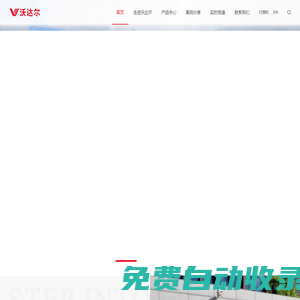 沃達爾(天津)股份有限公司