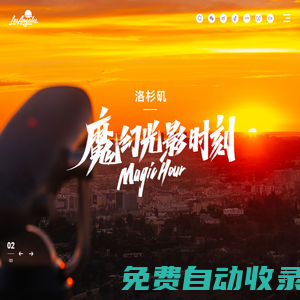 【美國la洛杉磯】美國旅游_美國la洛杉磯旅游攻略_la是哪里-hello洛杉磯-北京時代一峰信息技術有限公司