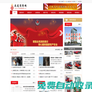 大連消防網_大連消防信息網_大連消防工程_大連消防行業信息門戶網站
