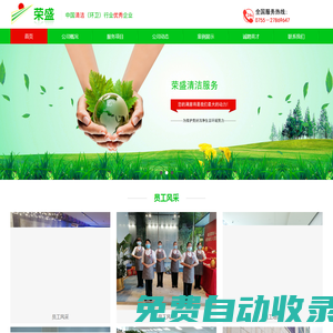 深圳市榮盛環境產業有限公司|榮盛清潔|深圳榮盛|清潔|保潔|消殺|高空清洗|開荒|石材養護|綠化養護|管道疏通|化糞池清理