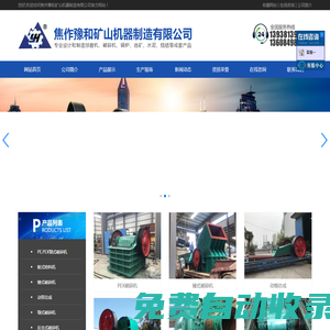 焦作豫和礦山機器制造有限公司