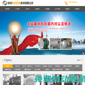 四氟噴涂_鋼襯四氟_襯四氟設備-蘇州索佳防腐技術有限公司