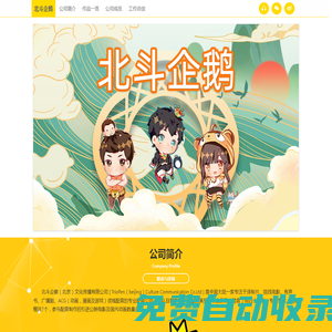 北斗企鵝（北京）文化傳播有限公司-奇跡，正在發(fā)聲