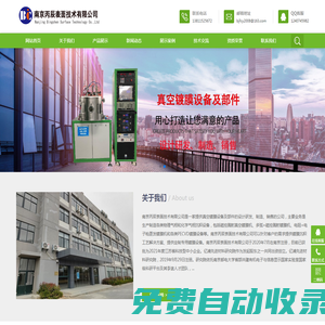 南京丙辰表面技術有限公司鍍膜，真空設備，真空鍍膜，磁控濺射，濺射、蒸發鍍膜，氣相沉積、真空鍍