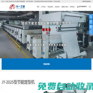 節能定型機_紡織節能定型機_熱風拉幅定型機-浙江九一機械工業有限公司