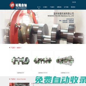 溫州裕隆機械有限公司-壓縮機-氧壓機-高壓泵-壓裂泵曲軸廠家