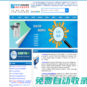 【PrintUsage邁捷打印監控】打印管理軟件,計費,刷卡,漫游,審核,審計,云打印,抄表,故障報警,復印,掃描,傳真管理軟件