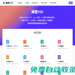 神奇PDF - 在線PDF轉word - 在線word轉PDF - 在線PDF轉換器