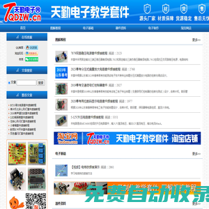 天勤電子網(wǎng)_供應(yīng)電子制作教學(xué)套件、實習(xí)套件、競賽套件