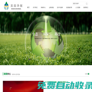 北京國環萊茵環保科技股份有限公司,廢水處理與資源化利用,生態環保修復,大氣污染防治,固體廢物處理與利用