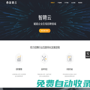 智聘云-智能管理招聘求職信息平臺-常州零零壹網絡科技有限公司