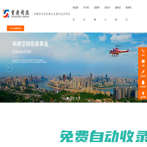 重慶同匯勘測規劃有限公司|測繪地理信息|遙感采集應用|無人機駕照培訓