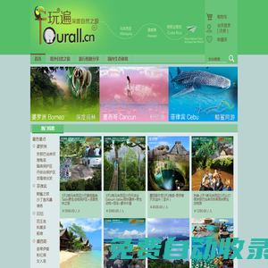 玩遍網-Tourall.CN-深度定制自然之旅